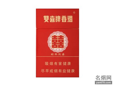 双喜(硬经典)香烟价格表（多少钱一包）